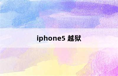 iphone5 越狱